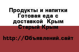 Продукты и напитки Готовая еда с доставкой. Крым,Старый Крым